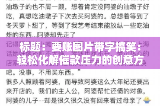 标题：要账图片带字搞笑：轻松化解催款压力的创意方式
