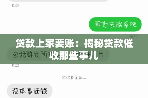 贷款上家要账：揭秘贷款催收那些事儿