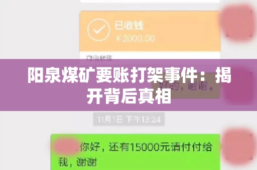 阳泉煤矿要账打架事件：揭开背后真相