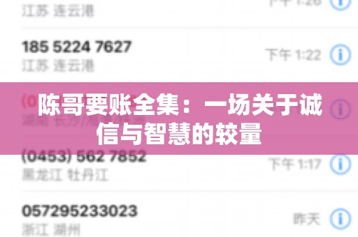 陈哥要账全集：一场关于诚信与智慧的较量