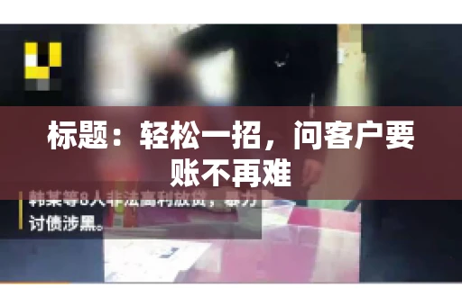标题：轻松一招，问客户要账不再难