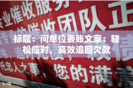 标题：问单位要账文案：轻松应对，高效追回欠款