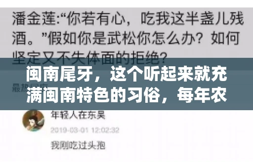 闽南尾牙，这个听起来就充满闽南特色的习俗，每年农历年底都会上演。那么，问题来了，闽南尾牙能要账吗？这个问题，得从闽南尾牙的传统意义说起。