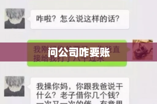 问公司咋要账 问公司咋要账