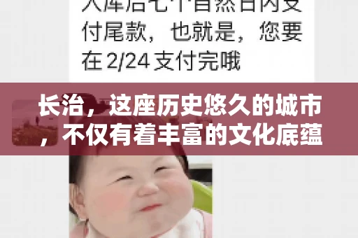 长治，这座历史悠久的城市，不仅有着丰富的文化底蕴，也是商业活动频繁的地方。那么，长治有要账公司吗？这个问题对于许多企业来说至关重要。今天，我们就来聊聊长治的这些要账公司，看看它们能为企业和个人提供哪些服务。