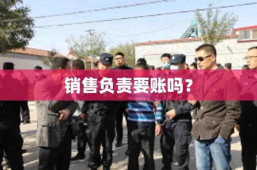 销售负责要账吗？