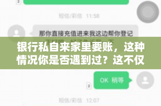 银行私自来家里要账，这种情况你是否遇到过？这不仅仅是一个法律问题，更涉及到我们每个人的日常生活。今天，我们就来聊聊这个话题，看看银行私自来家里要账的原因、法律依据以及我们该如何应对。