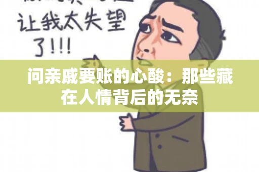 问亲戚要账的心酸:那些藏在人情背后的无奈 问亲戚要账的心酸:那些藏在人情背后的无奈