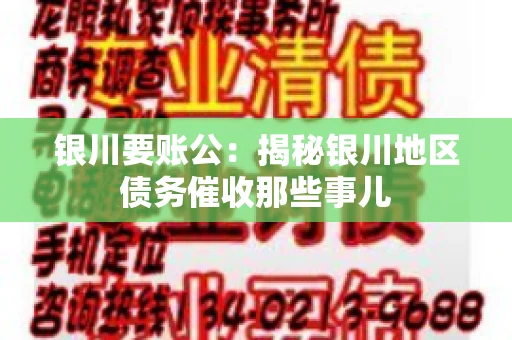 银川要账公：揭秘银川地区债务催收那些事儿