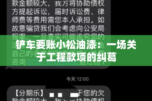 铲车要账小松油漆：一场关于工程款项的纠葛