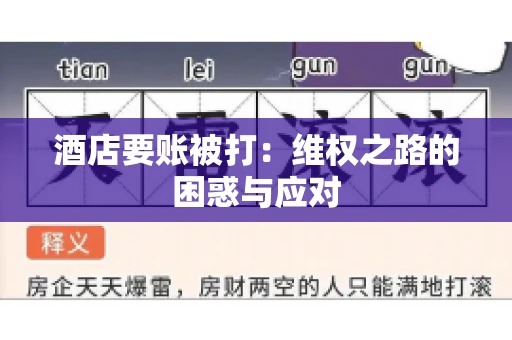 酒店要账被打：维权之路的困惑与应对
