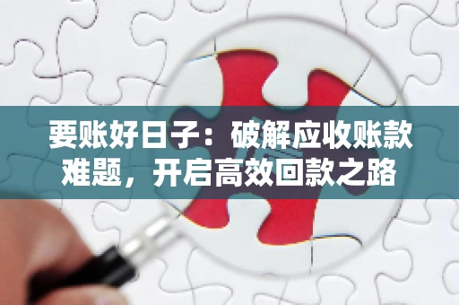 要账好日子：破解应收账款难题，开启高效回款之路