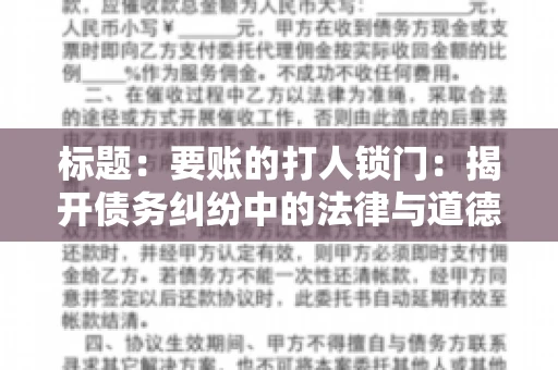 标题：要账的打人锁门：揭开债务纠纷中的法律与道德困境