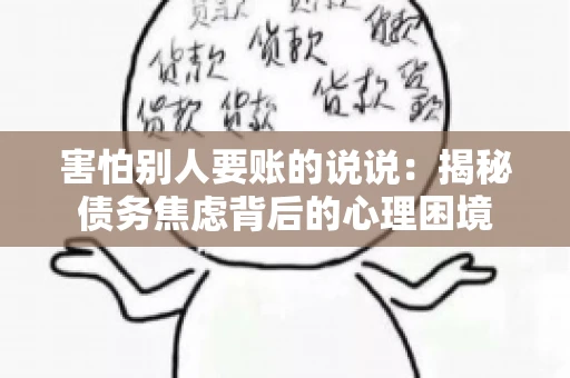 害怕别人要账的说说：揭秘债务焦虑背后的心理困境