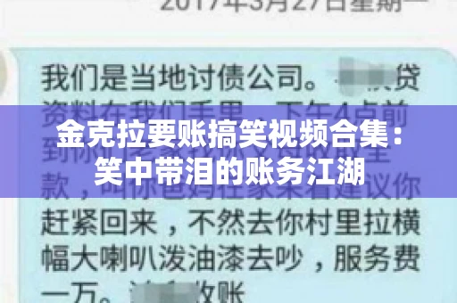 金克拉要账搞笑视频合集：笑中带泪的账务江湖