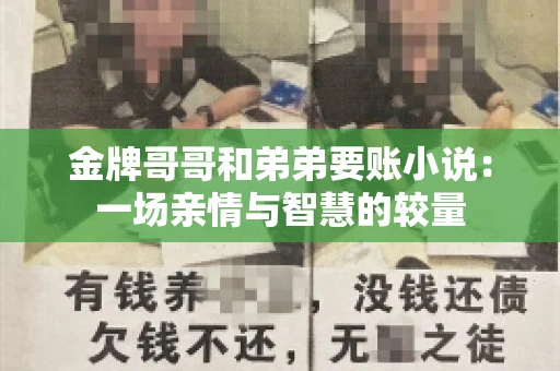 金牌哥哥和弟弟要账小说：一场亲情与智慧的较量