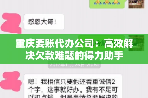 重庆要账代办公司：高效解决欠款难题的得力助手