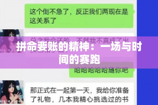 拼命要账的精神：一场与时间的赛跑