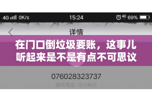 在门口倒垃圾要账,这事儿听起来是不是有点不可思议?但事实上,这确实是一些小区居民生活中可能遇到的问题。今天,我们就来聊聊这个话题,看看这背后到底隐藏着哪些问题,以及我们该如何应对。 在门口倒垃圾要账,这事儿听起来是不是有点不可思议?但事实上,这确实是一些小区居民生活中可能遇到的问题。今天,我们就来聊聊这个话题,看看这背后到底隐藏着哪些问题,以及我们该如何应对。