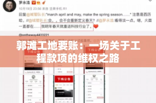 郭滩工地要账：一场关于工程款项的维权之路