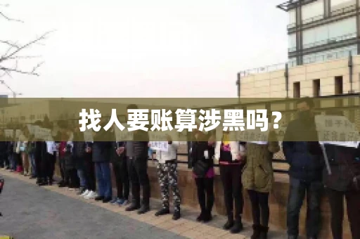 找人要账算涉黑吗？