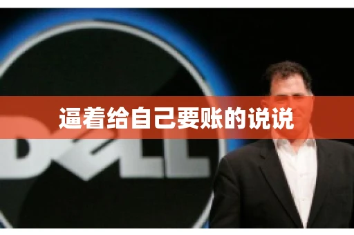 逼着给自己要账的说说
