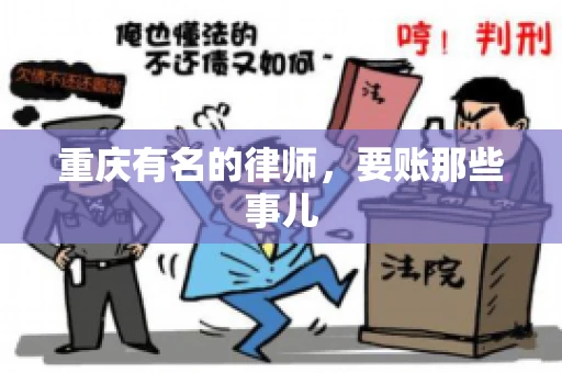 重庆有名的律师，要账那些事儿