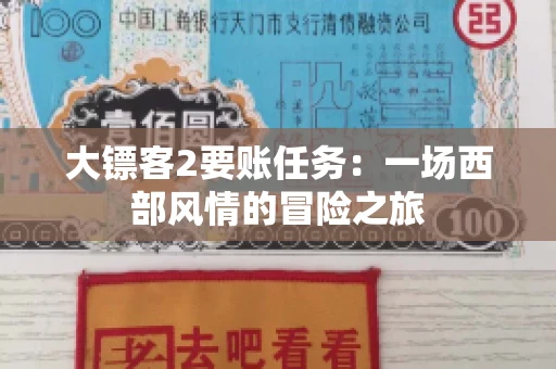 大镖客2要账任务：一场西部风情的冒险之旅