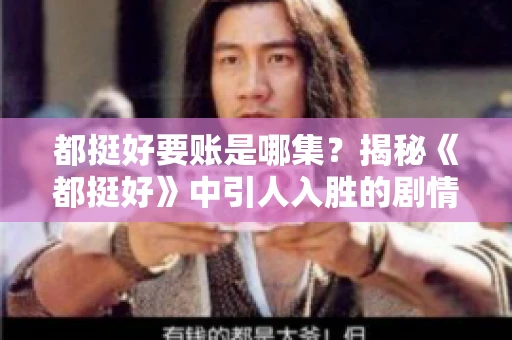 都挺好要账是哪集？揭秘《都挺好》中引人入胜的剧情转折