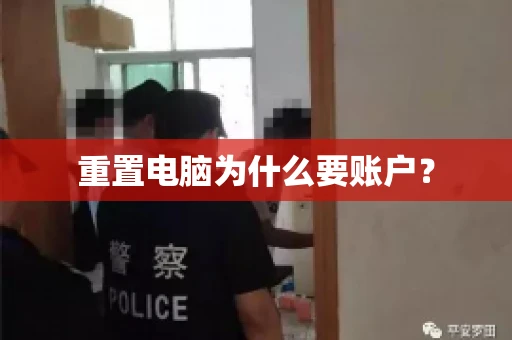 重置电脑为什么要账户? 重置电脑为什么要账户?