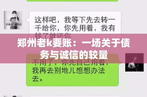 郑州老k要账：一场关于债务与诚信的较量