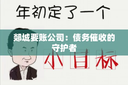 郯城要账公司：债务催收的守护者