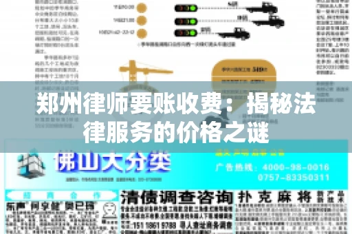 郑州律师要账收费：揭秘法律服务的价格之谜