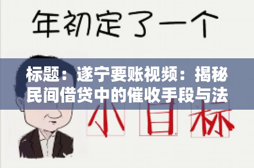 标题：遂宁要账视频：揭秘民间借贷中的催收手段与法律边界