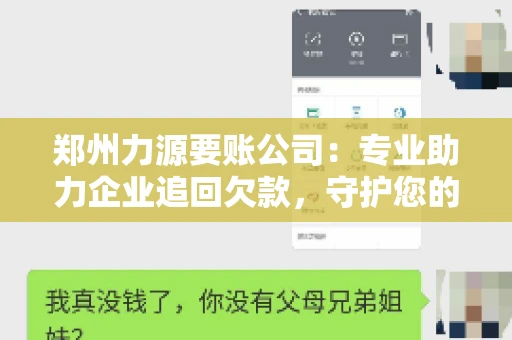 郑州力源要账公司：专业助力企业追回欠款，守护您的资金安全