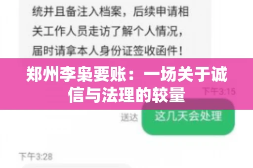 郑州李枭要账：一场关于诚信与法理的较量