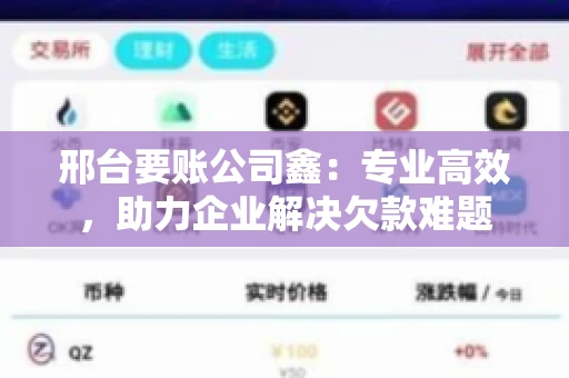 邢台要账公司鑫：专业高效，助力企业解决欠款难题
