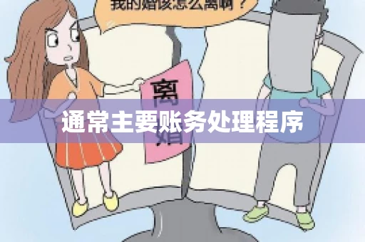 通常主要账务处理程序