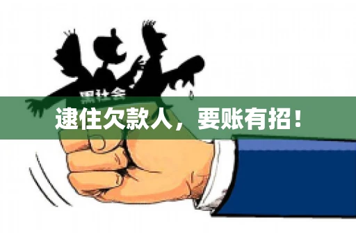 逮住欠款人，要账有招！