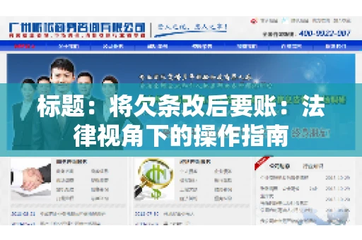 标题：将欠条改后要账：法律视角下的操作指南
