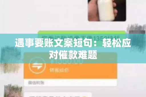 遇事要账文案短句：轻松应对催款难题