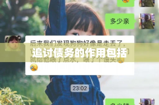 追讨债务的作用包括
