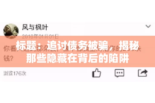 标题：追讨债务被骗，揭秘那些隐藏在背后的陷阱