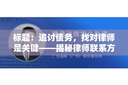 标题：追讨债务，找对律师是关键——揭秘律师联系方式获取之道