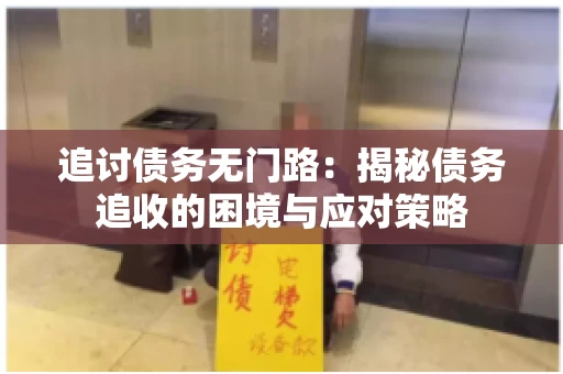 追讨债务无门路：揭秘债务追收的困境与应对策略
