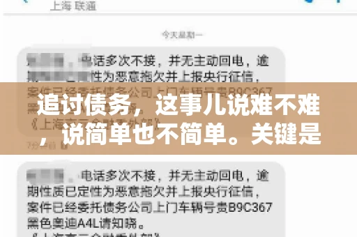追讨债务，这事儿说难不难，说简单也不简单。关键是要掌握一些门道，才能让整个追讨过程既高效又省心。今天，咱们就来聊聊追讨债务的那些注意事项。