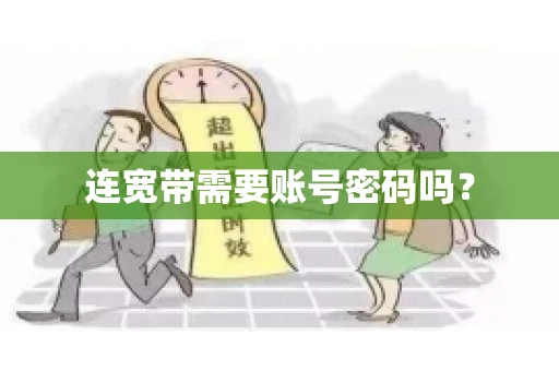 连宽带需要账号密码吗？