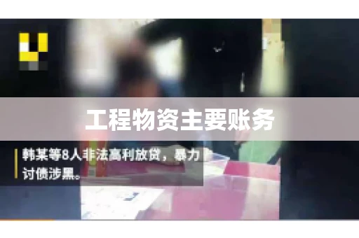 工程物资主要账务