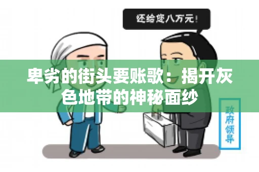 卑劣的街头要账歌：揭开灰色地带的神秘面纱