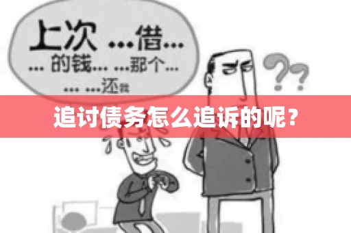 追讨债务怎么追诉的呢？
